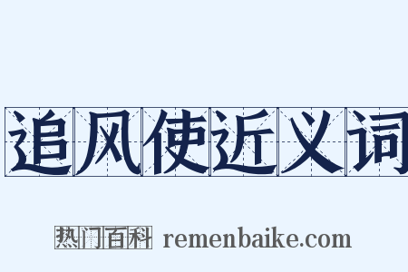 追风使近义词是什么意思的图片